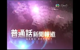 2012年2月11日 TVB普通话新闻报道开场