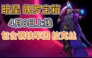 Descargar video: LOL手游：4月8日上线新魄罗宝箱，随机抽6个皮肤和魄罗能量