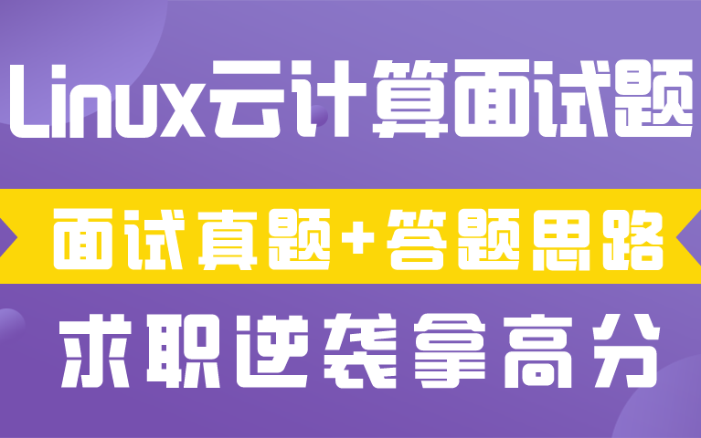 【千锋】Linux云计算企业面试题求职逆袭拿高分常见真题题汇总 +面试题思路拆解哔哩哔哩bilibili