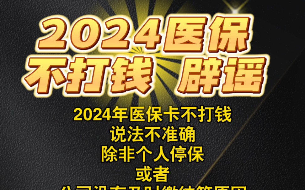 2024年医保卡不打钱说法不准确除非个人停保或者公司没有及时缴纳等原因医保卡每个月还是打钱的多地出台的医保改革方案中哔哩哔哩bilibili