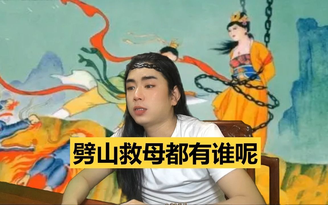 龙王讲故事:劈山救母都有谁呢哔哩哔哩bilibili