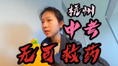 【25<em class="keyword">杭州</em>中考】我们是如何被设计成中考失利的？（内含理性分析）