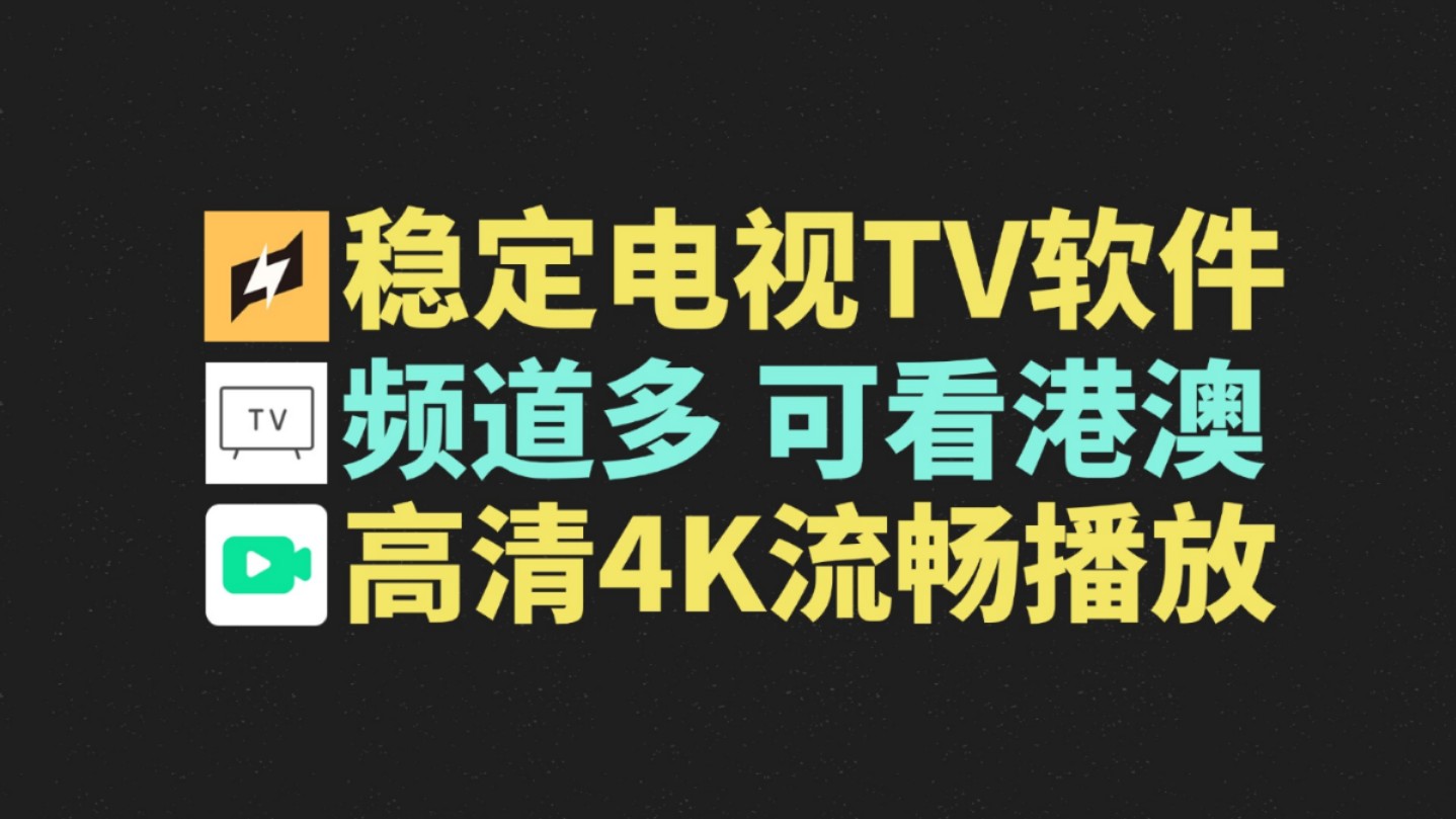 4K电视直播tv软件,可看港澳,超多频道流畅播放,免费小众特别稳定!电视必备!用的人不多,主要是稳定可用,小众tv 软件哔哩哔哩bilibili