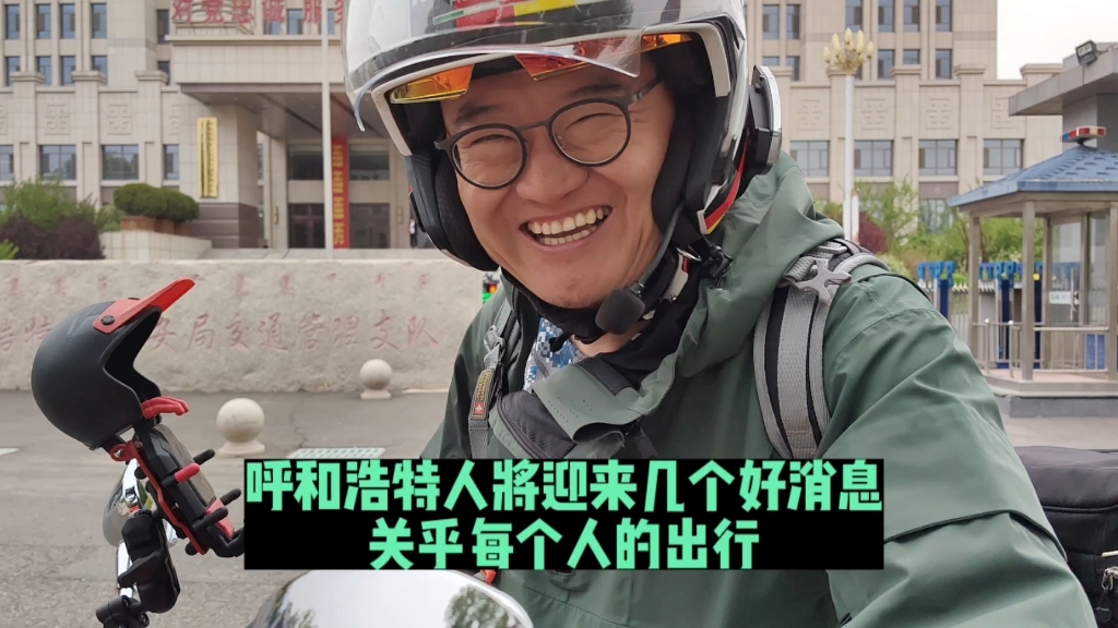 呼和浩特人将迎来几个好消息,关乎每个人的出行哔哩哔哩bilibili