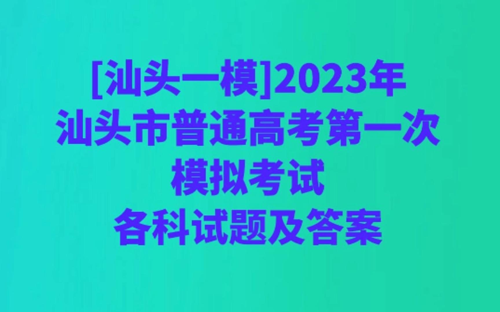 [汕头一模]2023年汕头市普通高考第一次模拟考试哔哩哔哩bilibili