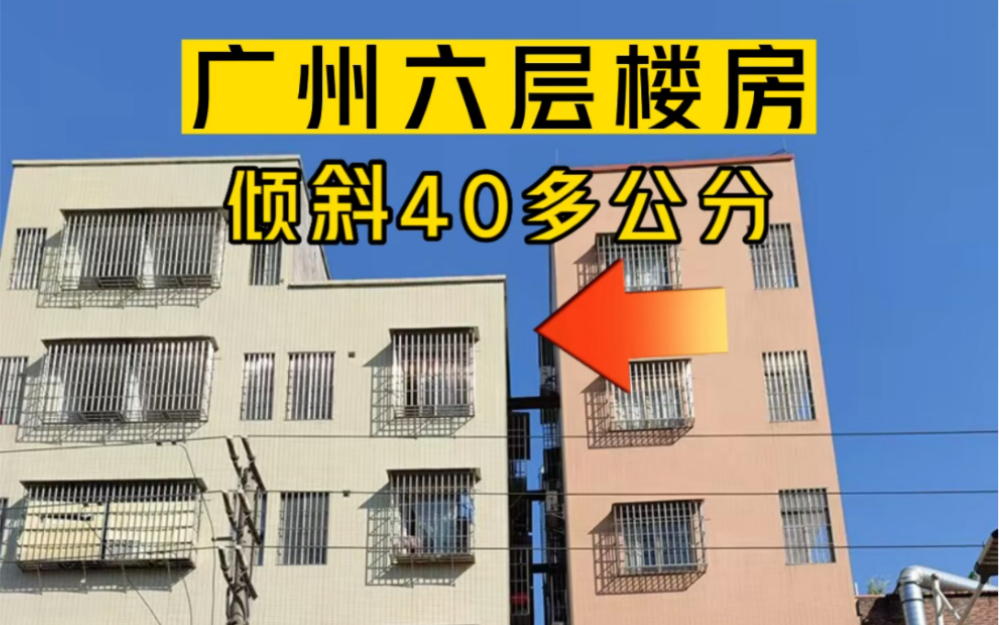 广州六层房屋倾斜40多公分,房屋地基基础加固扶正施工中哔哩哔哩bilibili