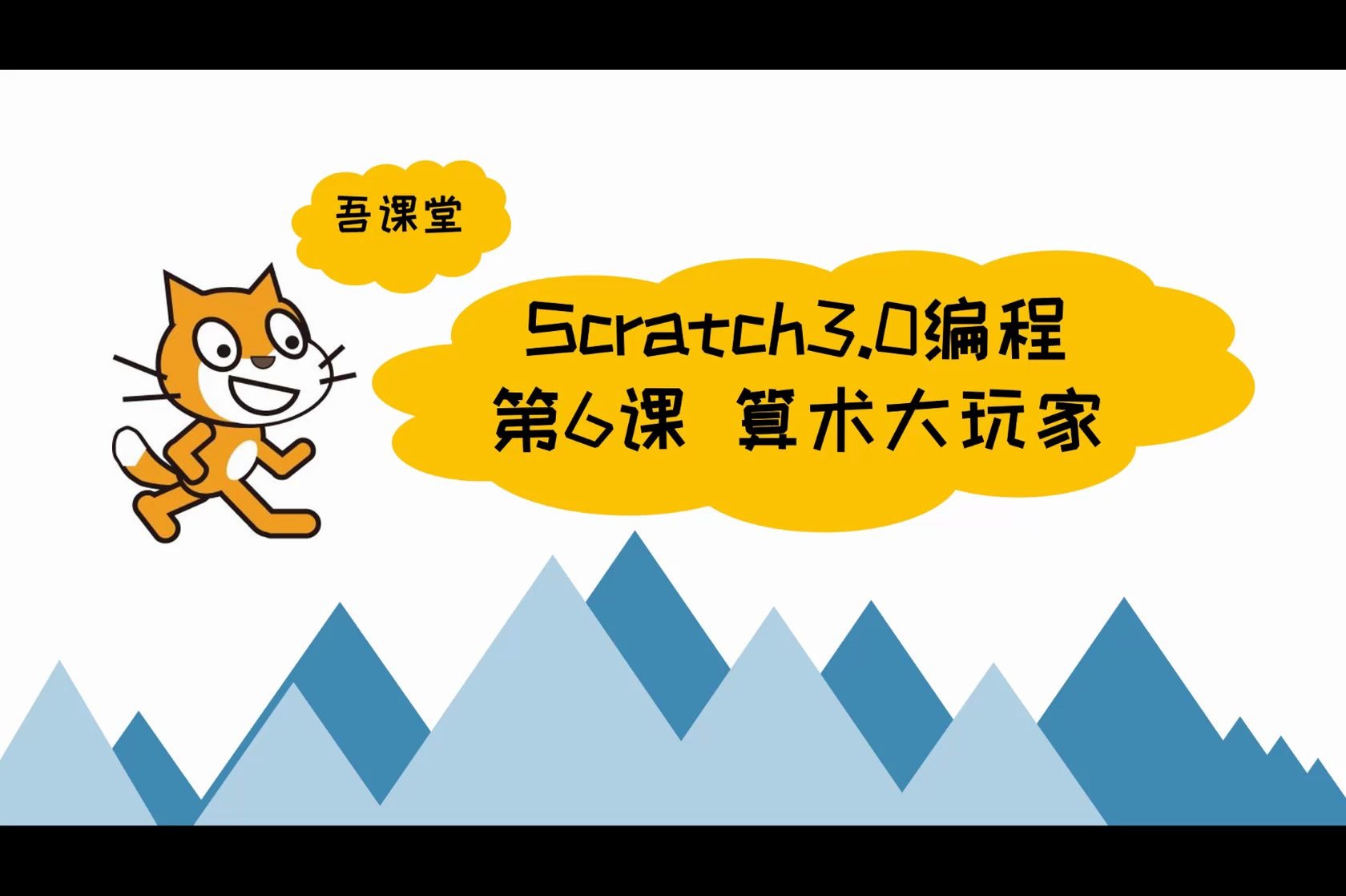 [图]Scratch3.0编程 第6课 算术大玩家