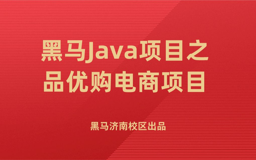 【黑马程序员】Java大型电商项目—品优购【配套源码+笔记】哔哩哔哩bilibili