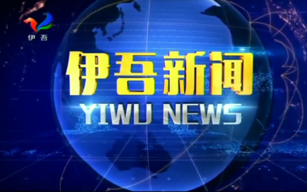 【广播电视】新疆哈密市伊吾县广播电视台《伊吾新闻(汉语版)》片头+片尾+《伊吾新闻(维语版)》片头+片尾+天气预报 2024.1.2哔哩哔哩bilibili