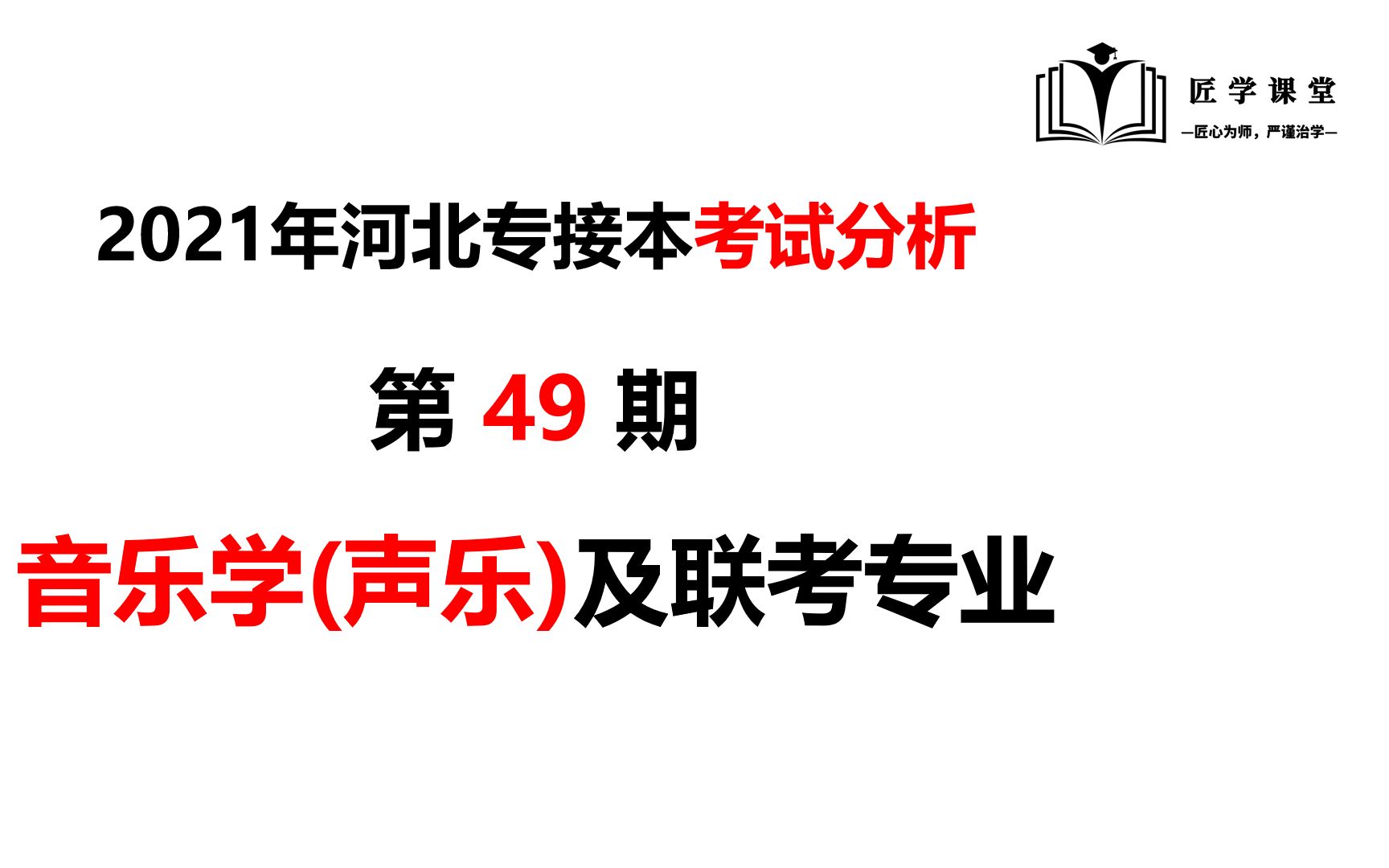 第49期:2021年河北专接本【音乐学(声乐)专业】考试数据分析哔哩哔哩bilibili