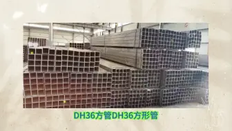 DH36方管DH36方形管山东海鼎钢管有限公司