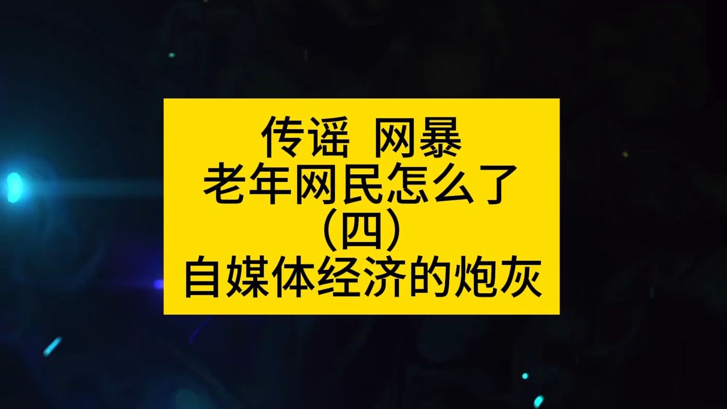 传谣,网暴,老年网民怎么了?(四)自媒体经济的炮灰哔哩哔哩bilibili