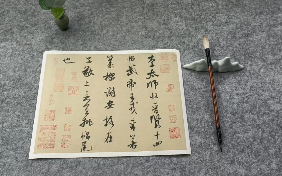 米芾《李太师帖》