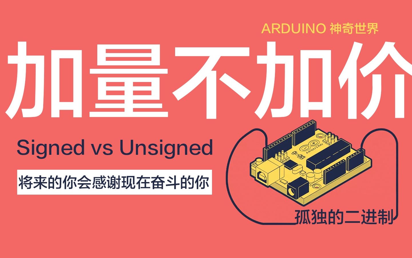 Signed vs Unsigned  孤独的二进制  每天5分钟 带你走近Arduino的神奇世界哔哩哔哩bilibili