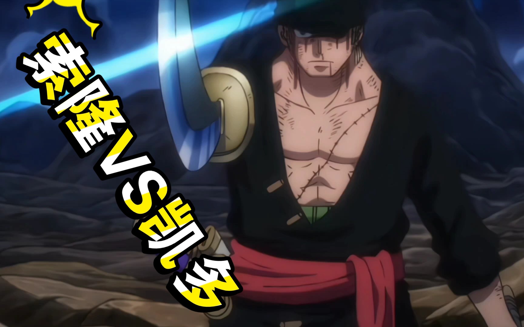 索隆vs凯多 索隆怒砍凯多太帅了!