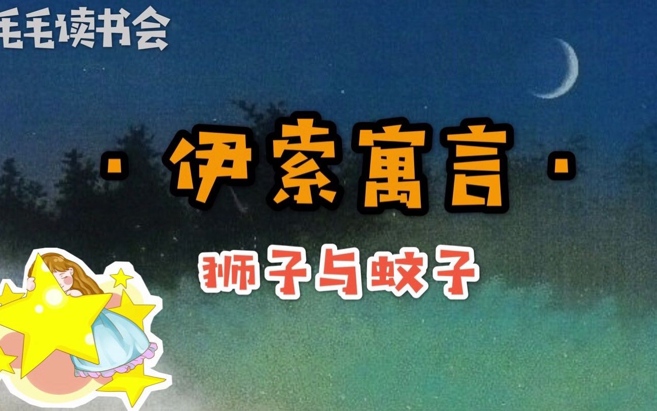 [图]「毛毛读书会」睡前故事第1期，伊索寓言《狮子与蚊子》哄睡合集 温柔男声 助眠 儿童