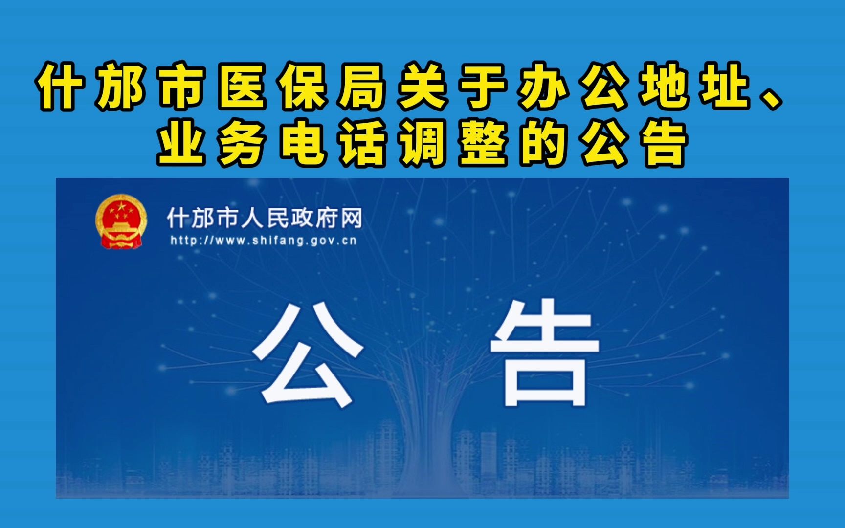 什邡市医保局关于办公地址、业务电话调整的公告哔哩哔哩bilibili