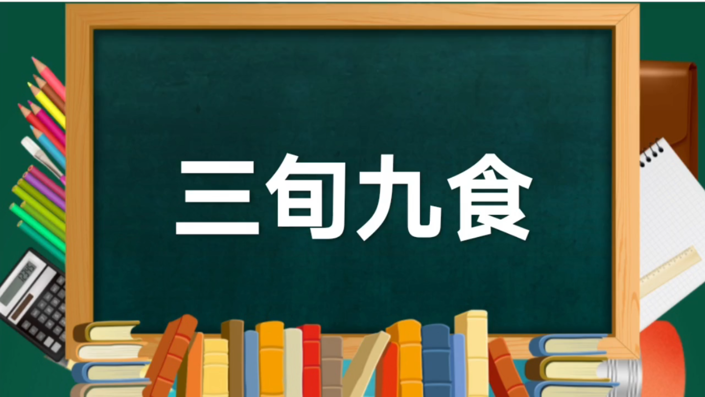 成语典故"三旬九食"解析—163集