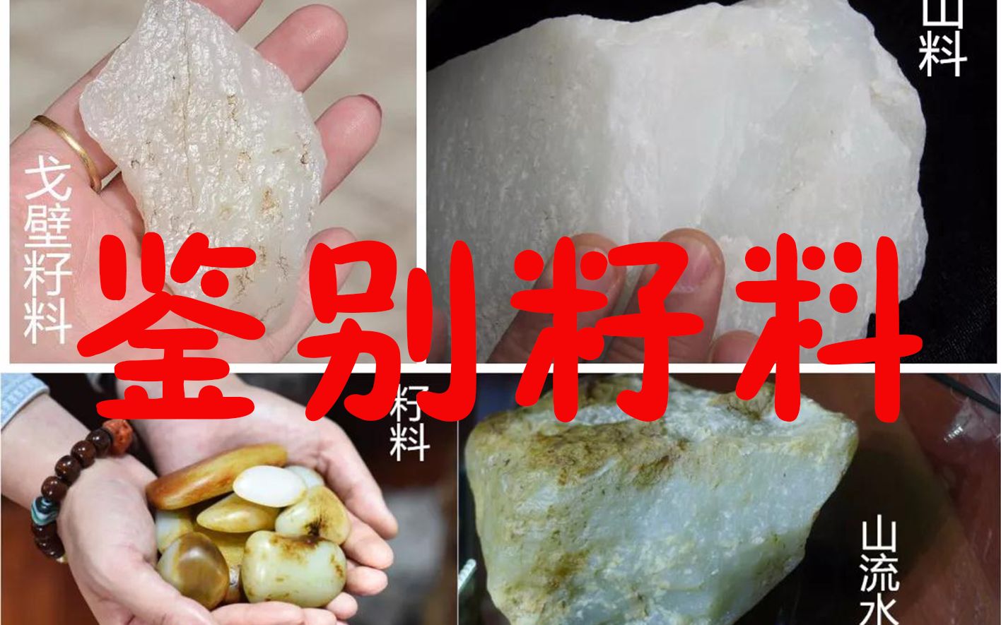 和田玉山料,籽料有啥区别?看完这期你就懂了!