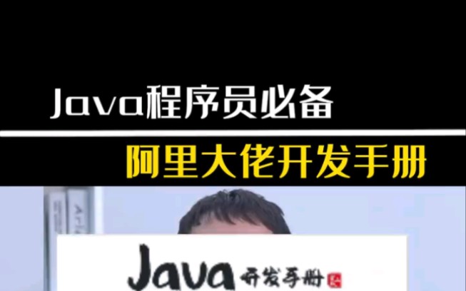 阿里大佬最新开发手册,Java程序员必备你还没有吗哔哩哔哩bilibili