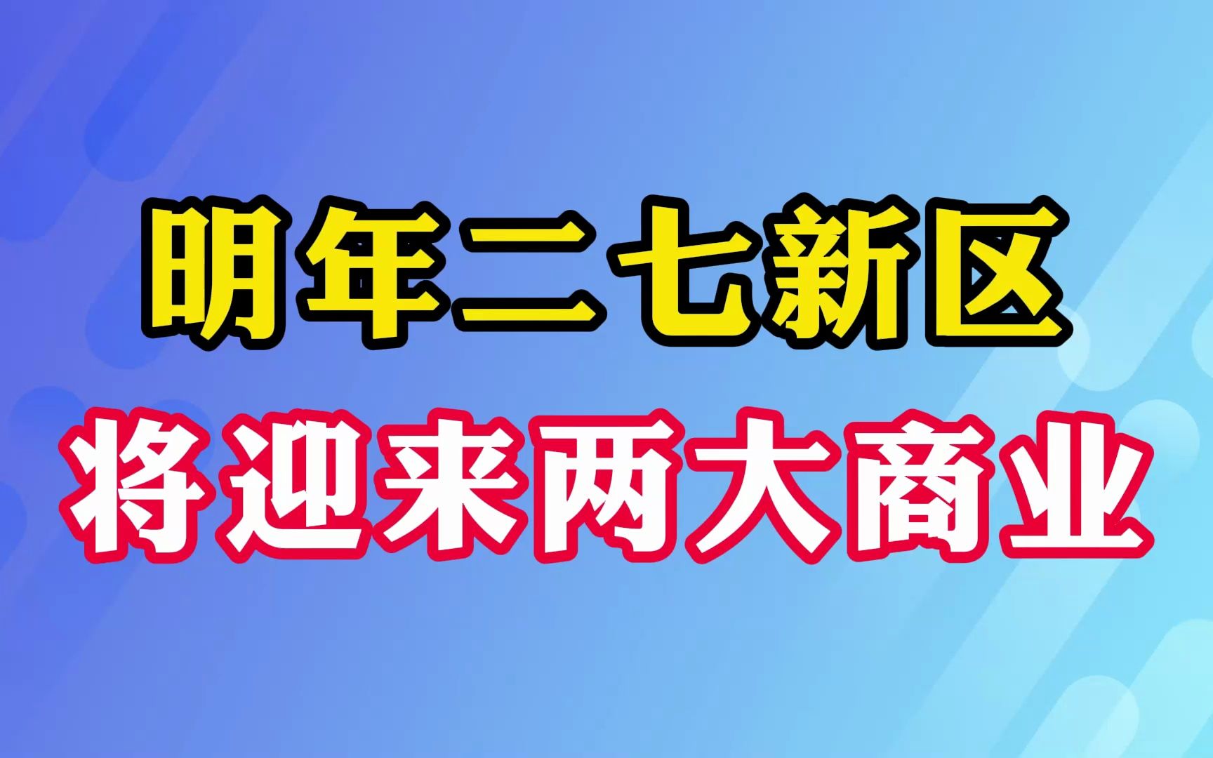 明年二七新区将迎来两大商业!哔哩哔哩bilibili