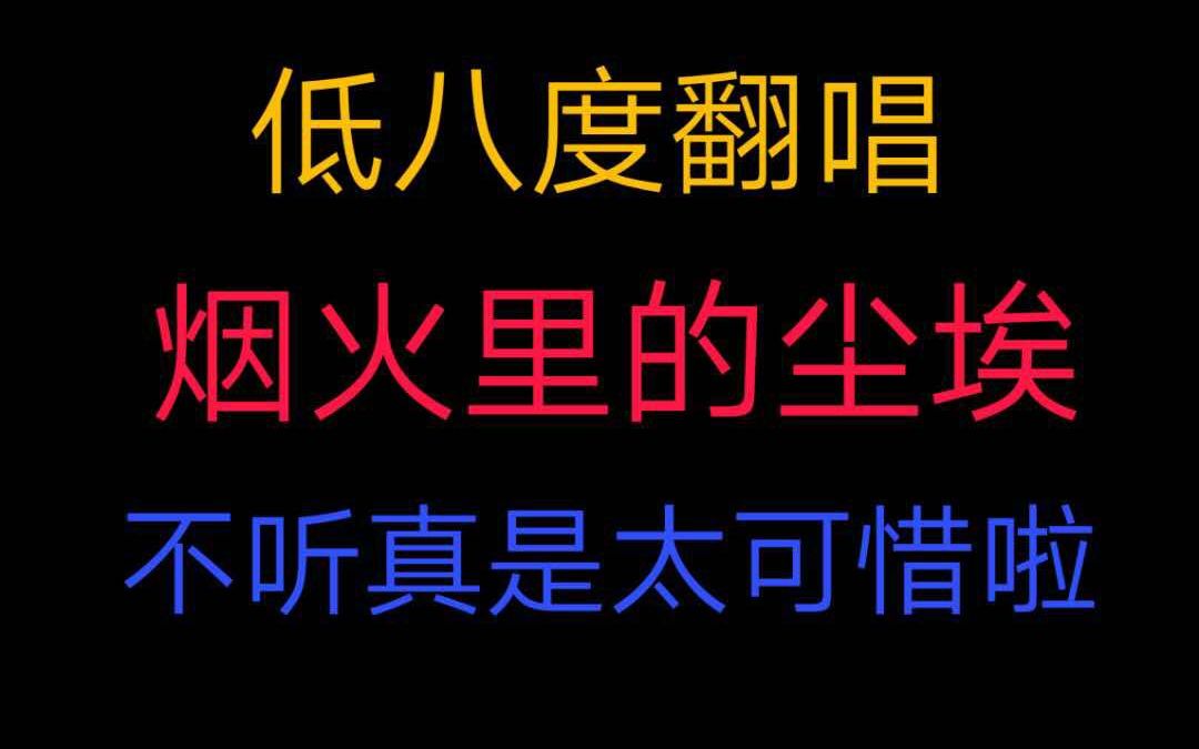 低八度翻唱烟火里的尘埃,听过这样的烟火里的尘埃吗?快来听听吧哔哩哔哩bilibili