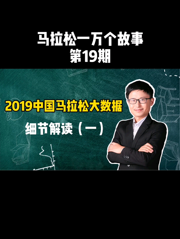 [图]陈理今天为您解读《2019中国马拉松大数