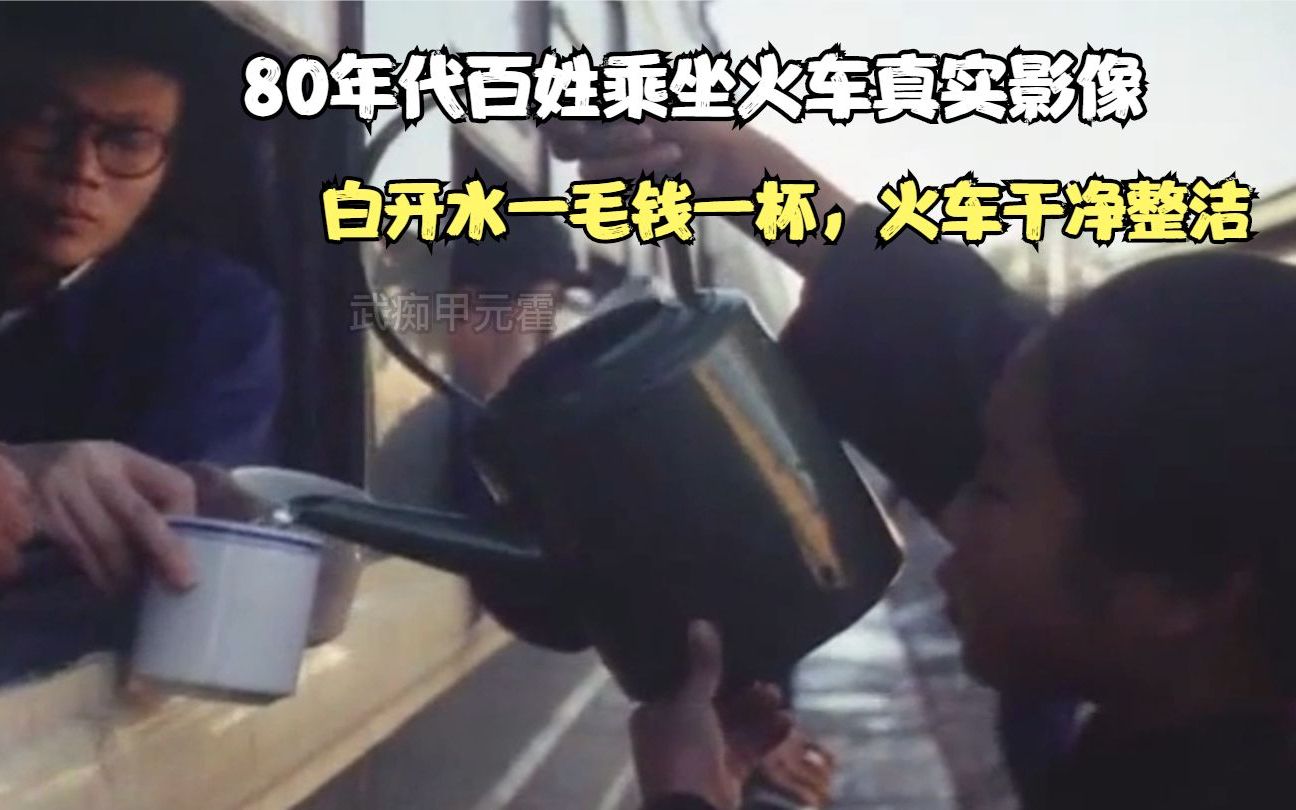 [图]80年代百姓乘坐火车真实影像，白开水一毛钱一杯，火车干净整洁