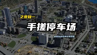 下载视频: 《都市天际线2》手搓停车场不会做？小区域住宅怎么规划？保姆级教程来了，一个视频教会你~/Cities: Skylines2