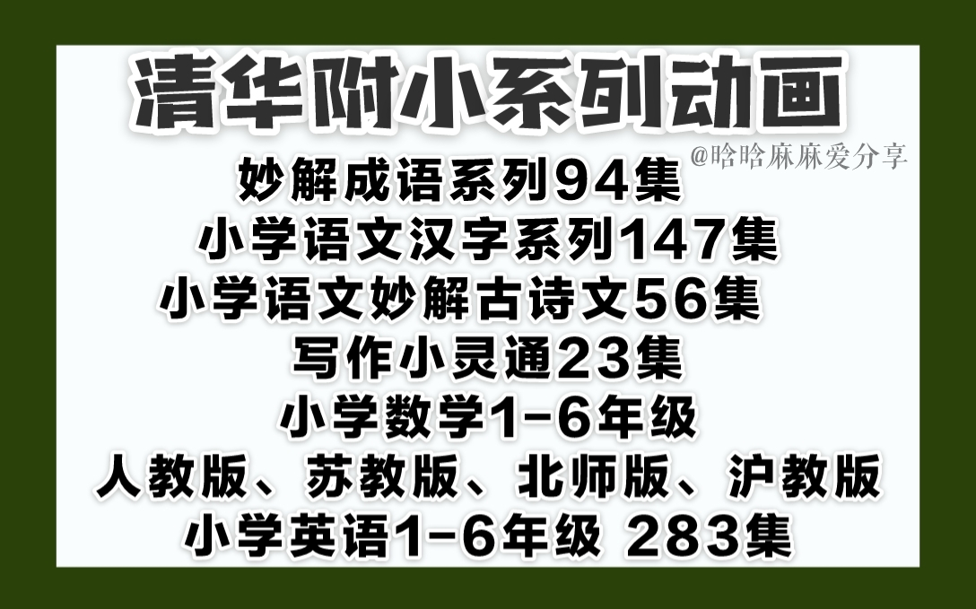 [图]清华附小趣味动画之小学英语1-6年级 覆盖所有小学英语知识 孩子轻松搞定英语