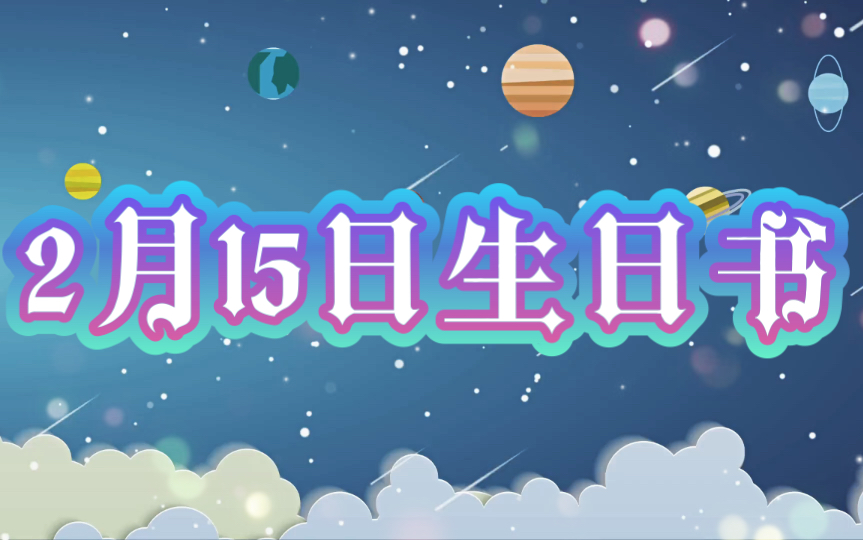 [图]【黑猫】2月15日生日性格分析