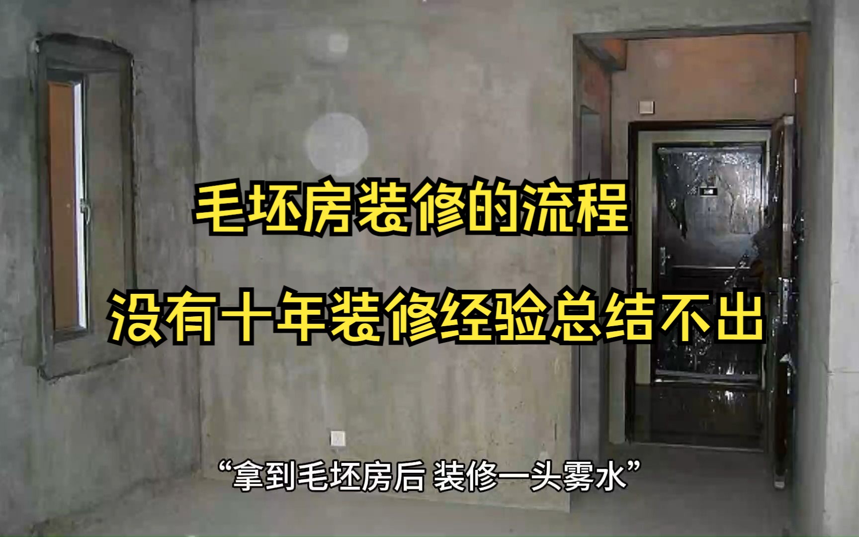 毛坯房装修的流程是怎样的没有十年装修经验总结不出,干货满满哔哩哔哩bilibili