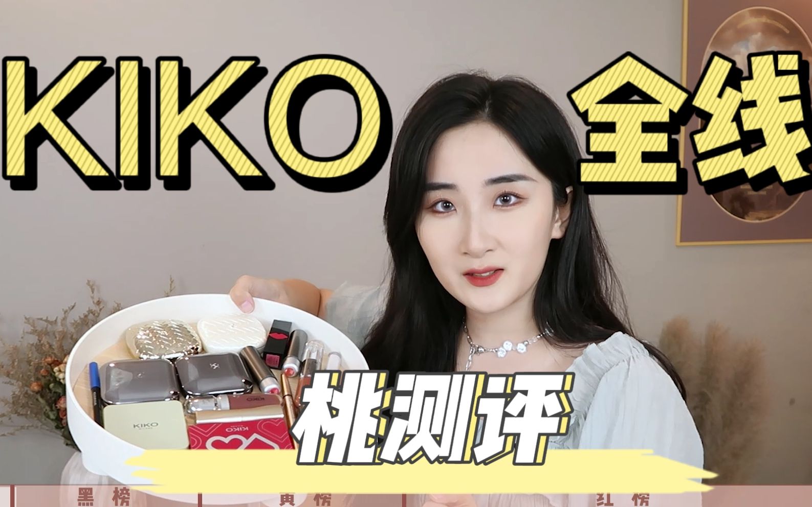 【快速盘点】KIKO热门产品,它家除了大热的粉饼还有啥?哔哩哔哩bilibili