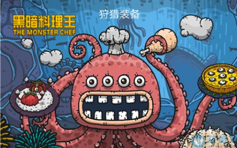 黑暗料理王狩猎装备:3图