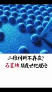 下载视频: 二维材料不存在？石墨烯颠覆世纪理论！