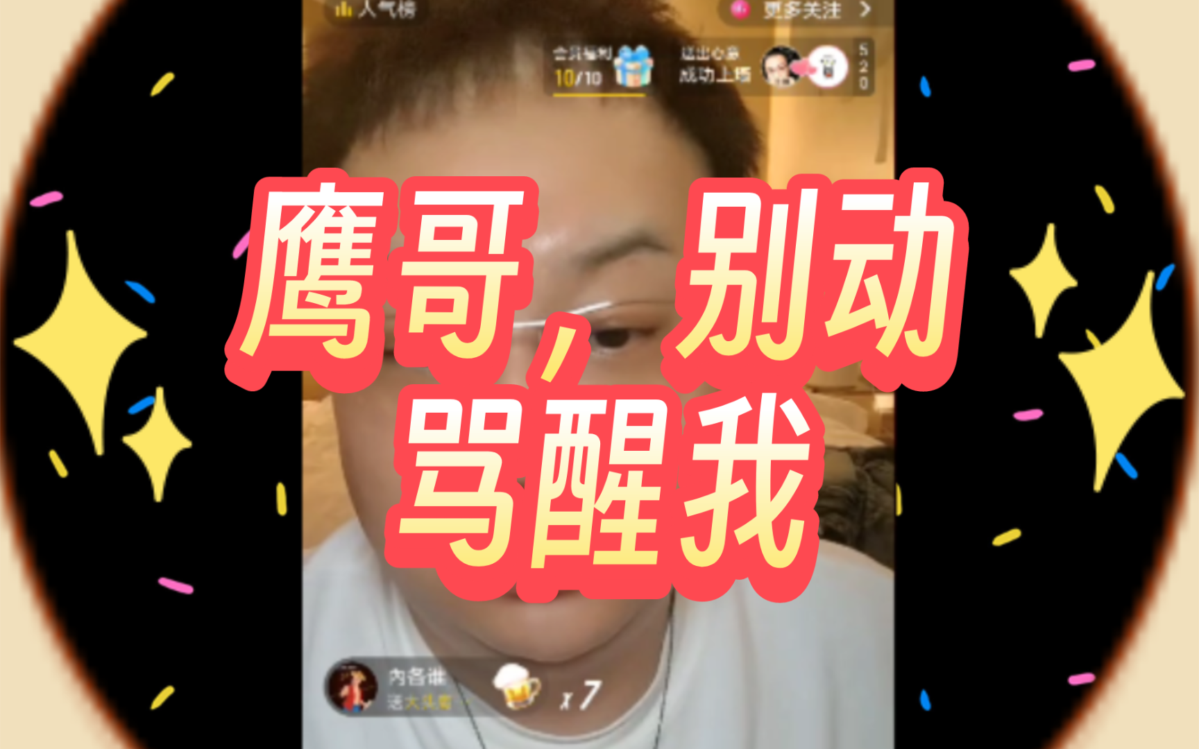 鹰哥,别动,骂醒我