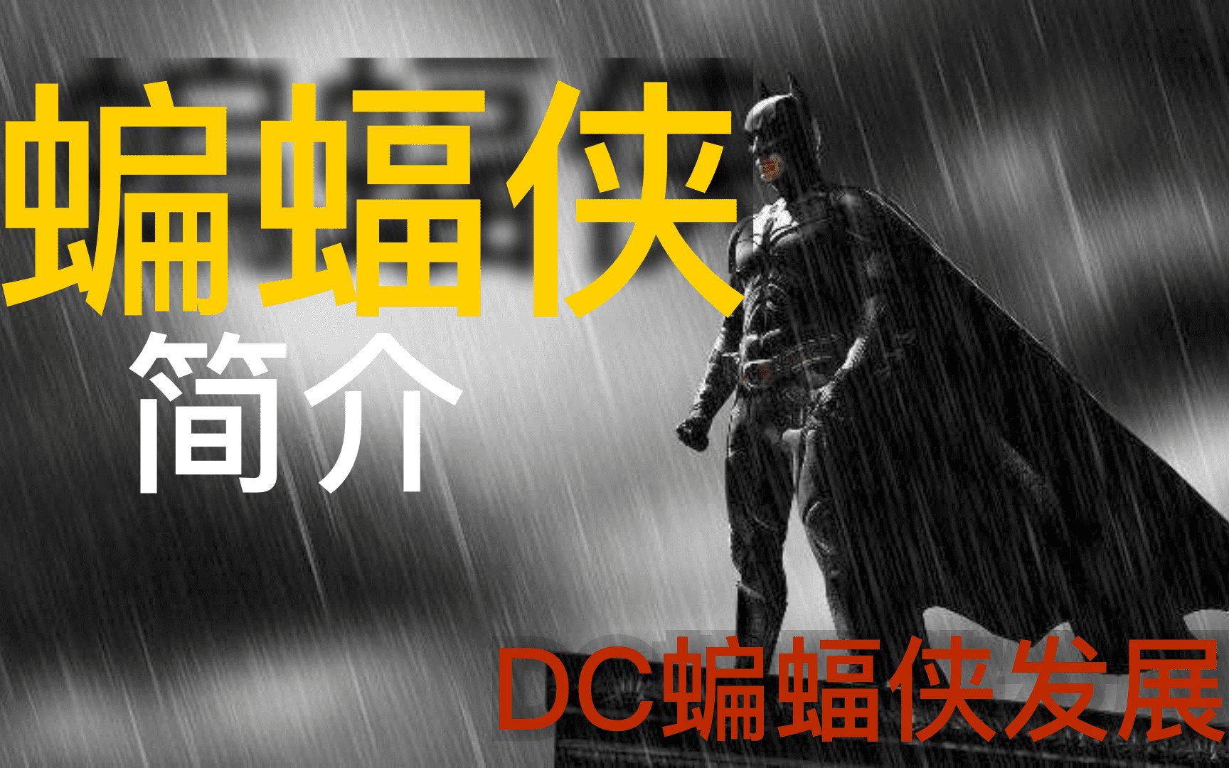 [图]蝙蝠侠简史-观影蝙蝠侠看的科普发展史 【Introduction to Batman】[2022]