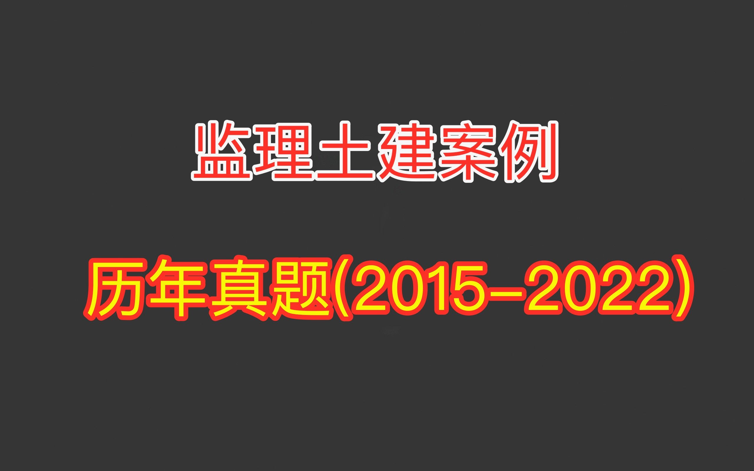 20152022监理土建案例历年真题及答案哔哩哔哩bilibili