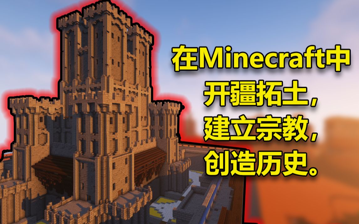 [图]Minecraft服务器中的文明，战争，宗教，和历史。