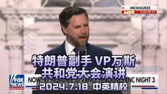 Download Video: 【精校】特朗普副手 VP万斯 | 共和党RNC大会演讲 2024.7.18 【中英】