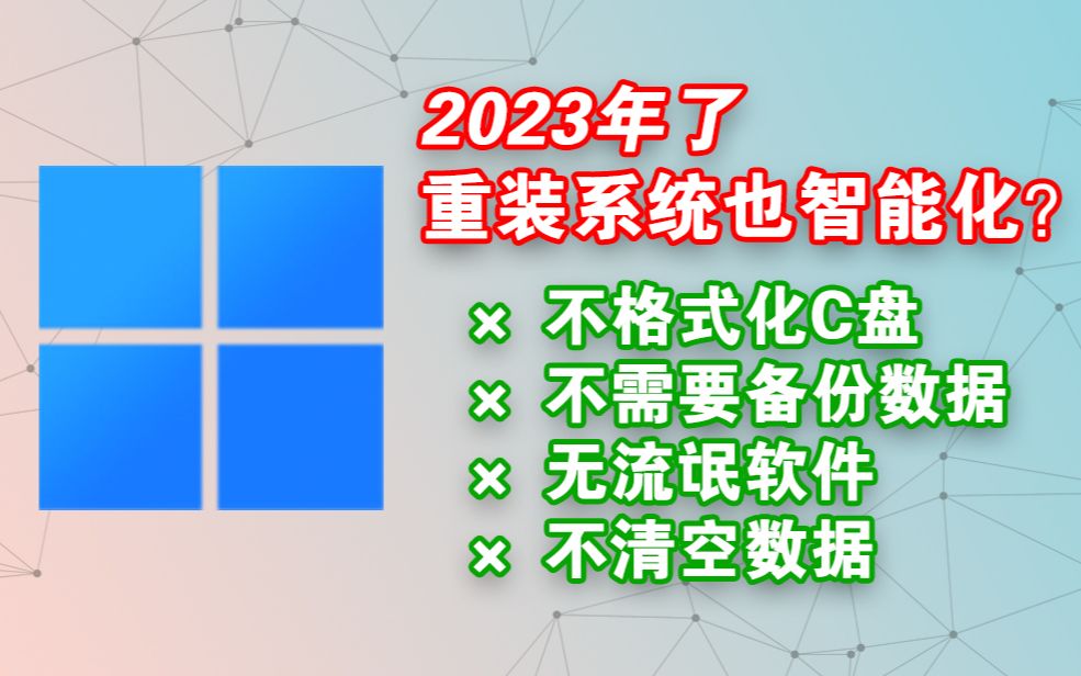 2023了,重装系统也智能化了?不用格式化清空数据!哔哩哔哩bilibili