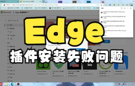 Edge 无法安装插件 插件错误解决方案哔哩哔哩bilibili