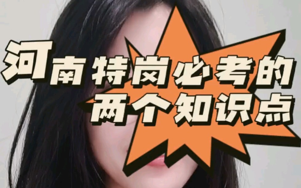 河南特岗必考的两个知识点哔哩哔哩bilibili