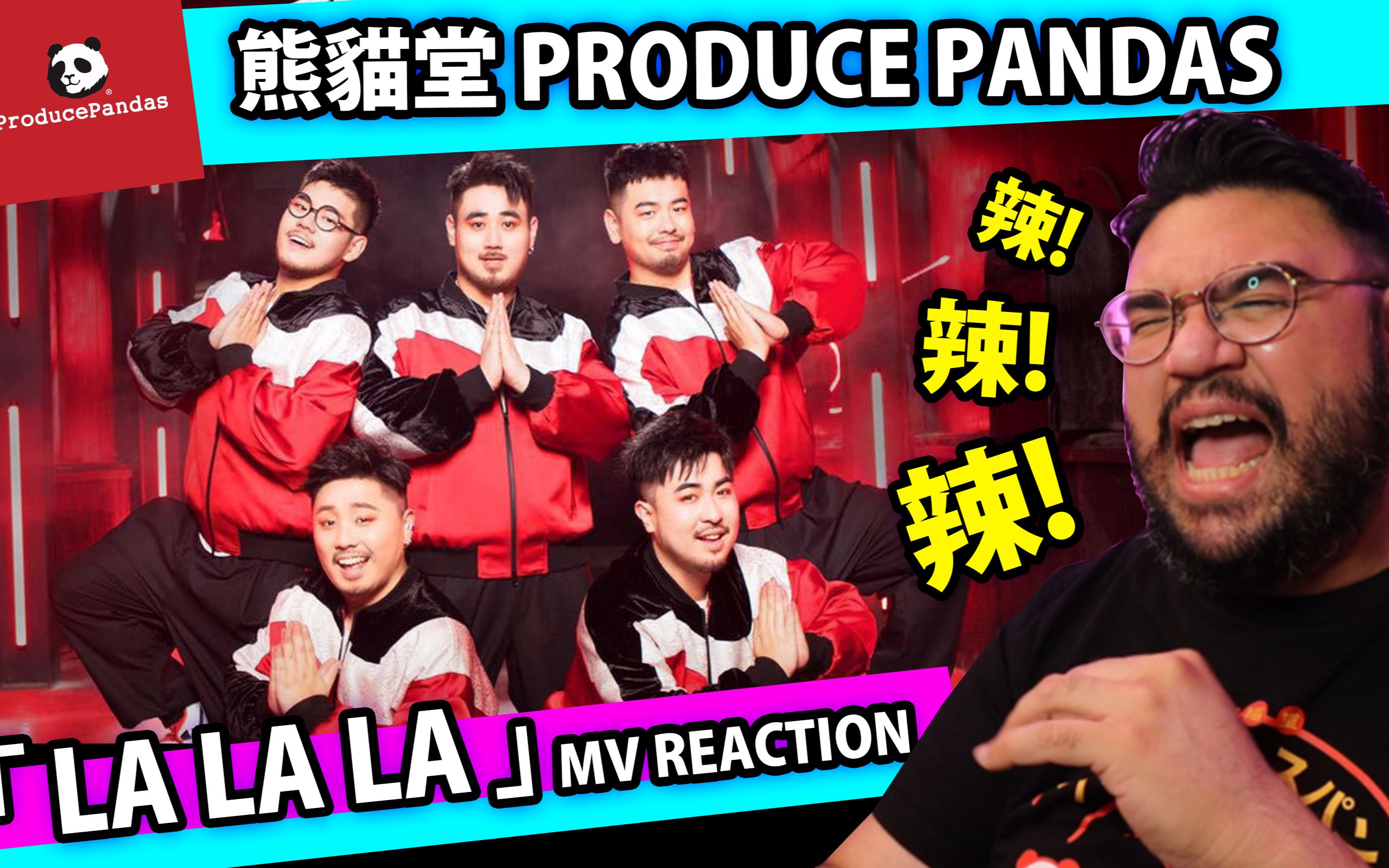 熊貓堂 producepandas【辣辣辣 la la la】mv reaction