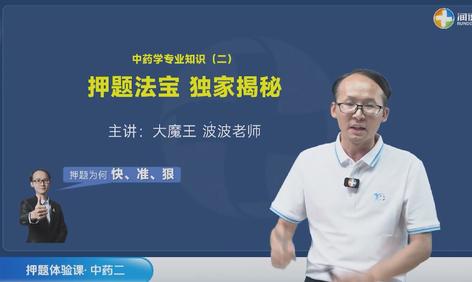 润德2024年执业药师押题秘诀大公开中药二波波老师哔哩哔哩bilibili