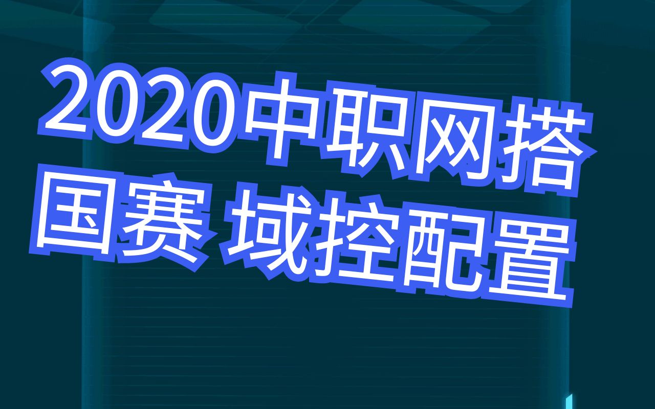 2020中职网搭国赛 域控配置哔哩哔哩bilibili