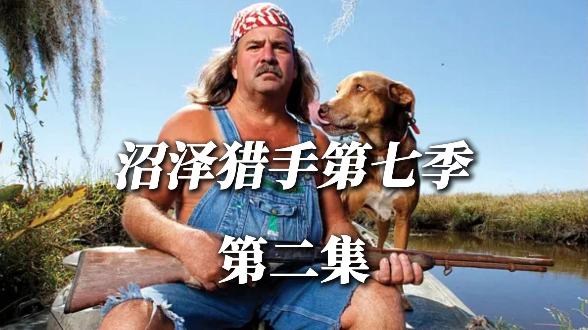 沼泽猎手 #鳄鱼 #国外合法狩猎