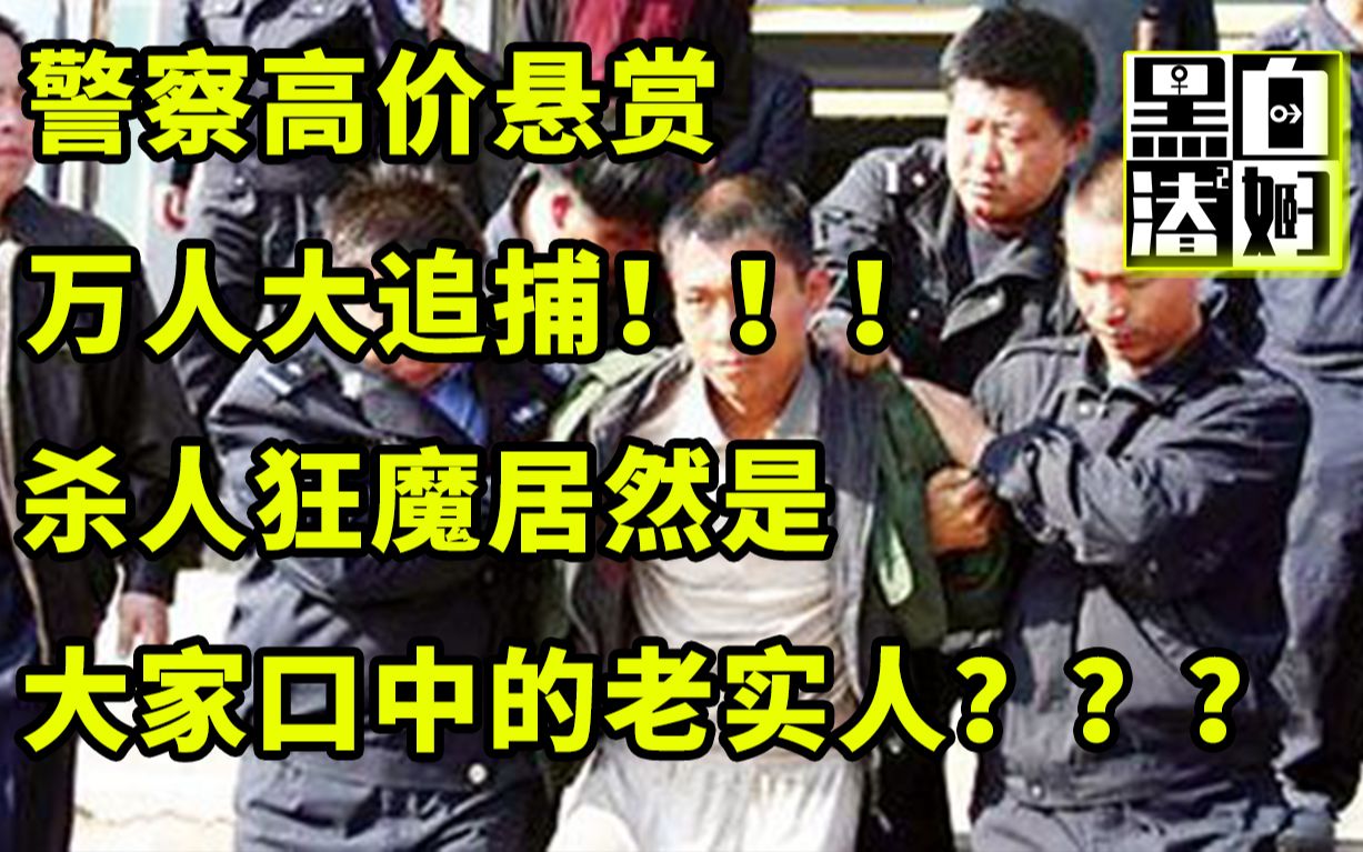 【循声听案】吉林血案,老实人一夜之间成杀人狂魔.6天连杀12人,警民万人大追捕石悦军特大杀人案哔哩哔哩bilibili