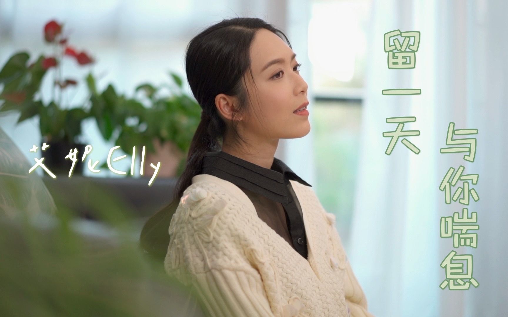 [图]《留一天与你喘息》Cover by 艾妮Elly (Acoustic Version)｜原唱：陈卓贤Ian