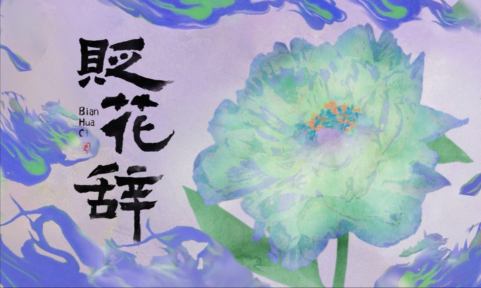【双笙陈元汐】全新国风单曲《贬花辞》PV-双笙子-双笙子-哔哩哔哩视频